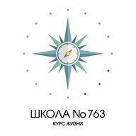ГБОУ Школа № 763