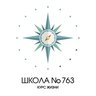 ГБОУ Школа № 763