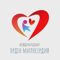 Время милосердия. Международный орден милосердия
