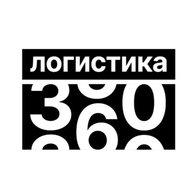 ЛОГИСТИКА 360