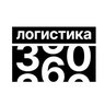 ЛОГИСТИКА 360