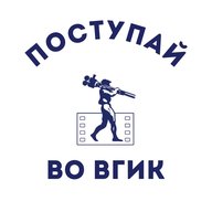 Поступай во ВГИК