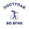 Поступай во ВГИК