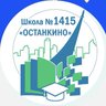 Школа №1415 «Останкино»