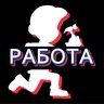 Работа Москва 💵