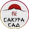 ПИТОМНИК САКУРА САД