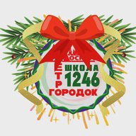 ГБОУ Школа № 1246