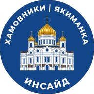 Хамовники | Якиманка Инсайд