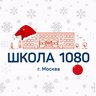 ГБОУ Школа № 1080