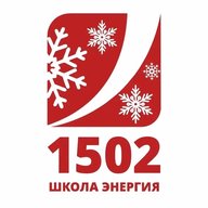 Школа №1502 "Энергия"