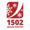 Школа №1502 "Энергия"