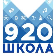ГБОУ Школа №920