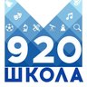 ГБОУ Школа №920