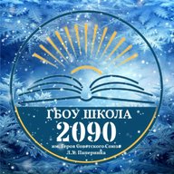 Школа № 2090