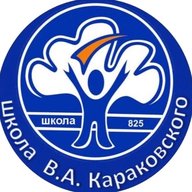 ГБОУ Школа № 825 имени В.А. Караковского
