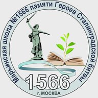 ГБОУ Школа №1566