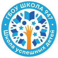 ГБОУ Школа № 947