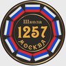 ГБОУ Школа 1257