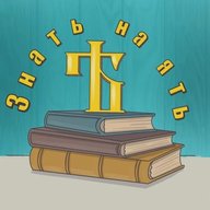 Знать на ЯТЬ