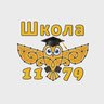 Школа 1179