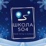 ГБОУ Школа №504