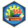 ГБОУ Школа №556 города Москвы