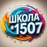 ГБОУ Школа № 1507