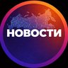Свежие новости