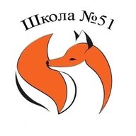 Школа N 51