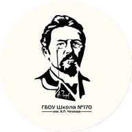 ГБОУ Школа № 170 имени А.П. Чехова