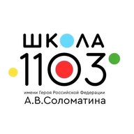 Школа №1103