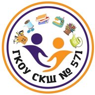ГКОУ СКШ № 571