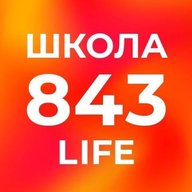 Школа №843