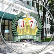 ГБОУ Школа № 37