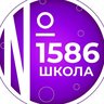 Школа №1586