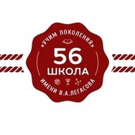 ГБОУ Школа № 56 имени академика В.А. Легасова