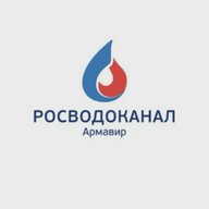 Росводоканал Армавир