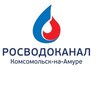 Росводоканал Комсомольск