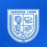 ГБОУ Школа №1400