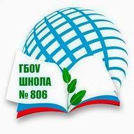 ГБОУ Школа № 806