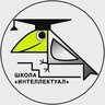 ГБОУ «Школа «Интеллектуал»