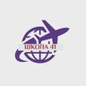 Школа 41😎
