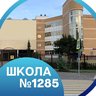 ГБОУ Школа 1285