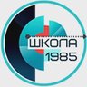 ГБОУ Школа №1985