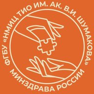ФГБУ «НМИЦ ТИО ИМ. АК. В.И. ШУМАКОВА» МИНЗДРАВА РОССИИ
