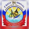 Школа № 86 имени М.Е. Катукова