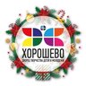 Дворец творчества детей и молодежи "Хорошево"