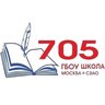 ГБОУ Школа № 705