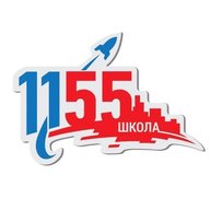 Школа № 1155 🚀