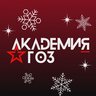 Академия ГОЗ